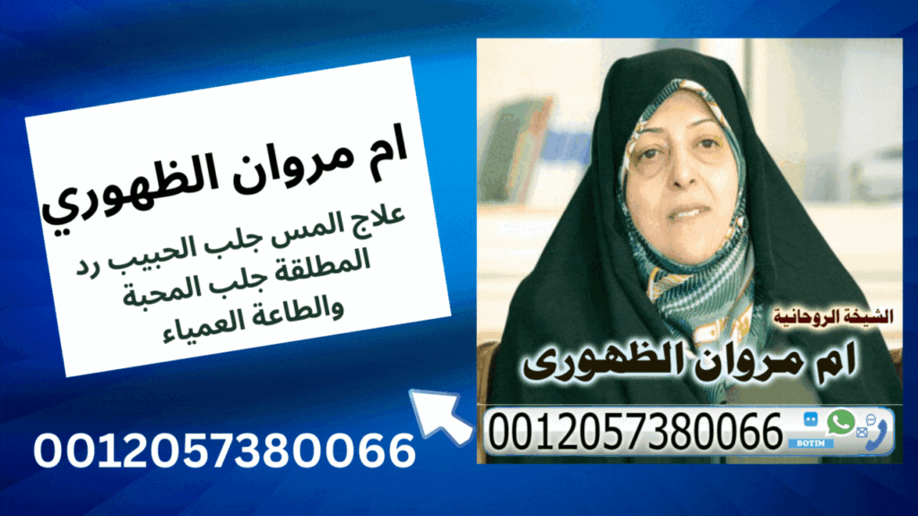 الشيخة الروحانية ام مروان الظهوري