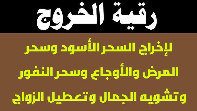 رقية قوية لاخراج السحر